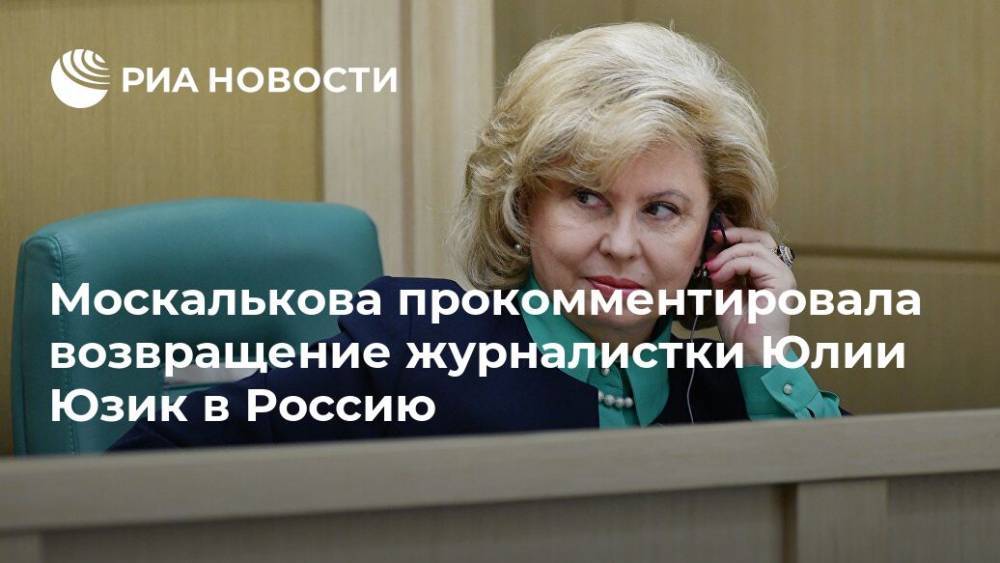 Москалькова прокомментировала возвращение журналистки Юлии Юзик в Россию