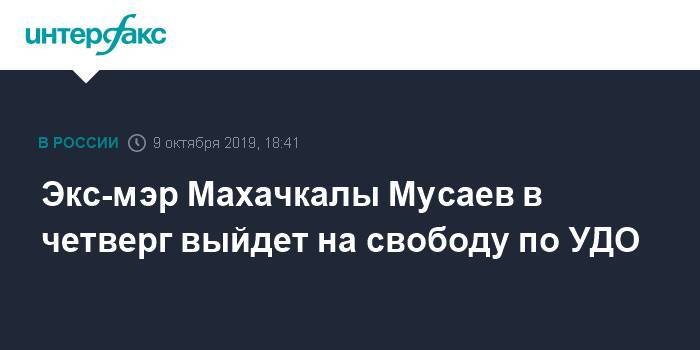 Экс-мэр Махачкалы Мусаев вышел на свободу по УДО