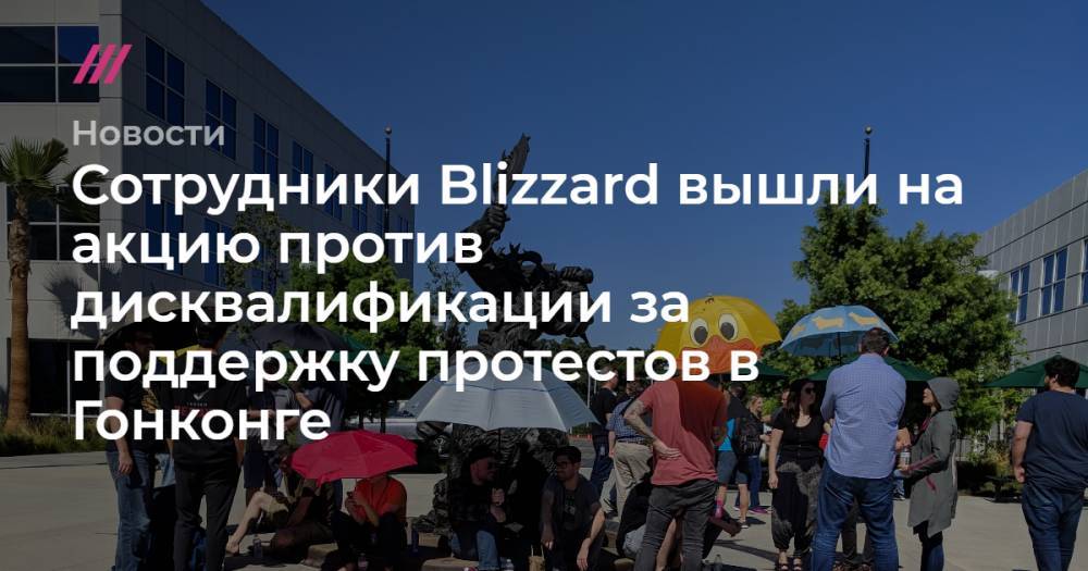 Сотрудники Blizzard вышли на акцию против дисквалификации за поддержку протестов в Гонконге
