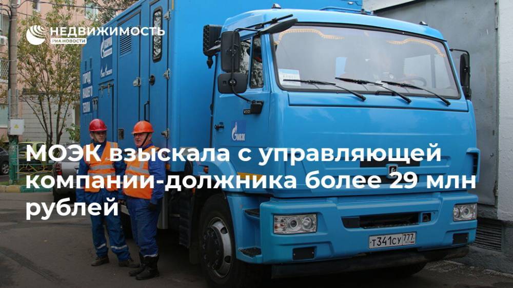 МОЭК взыскала с управляющей компании-должника более 29 млн рублей