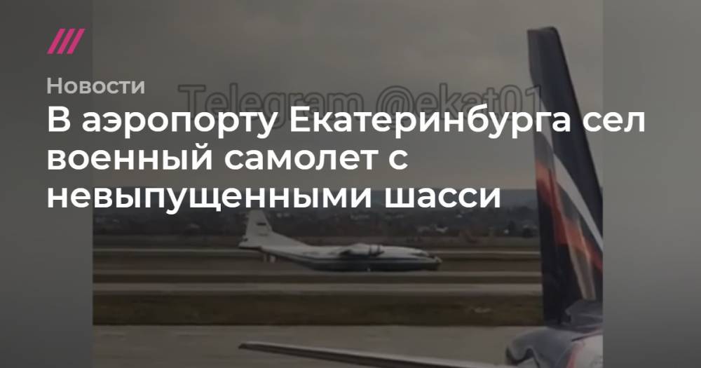 В аэропорту Екатеринбурга сел военный самолет с невыпущенными шасси