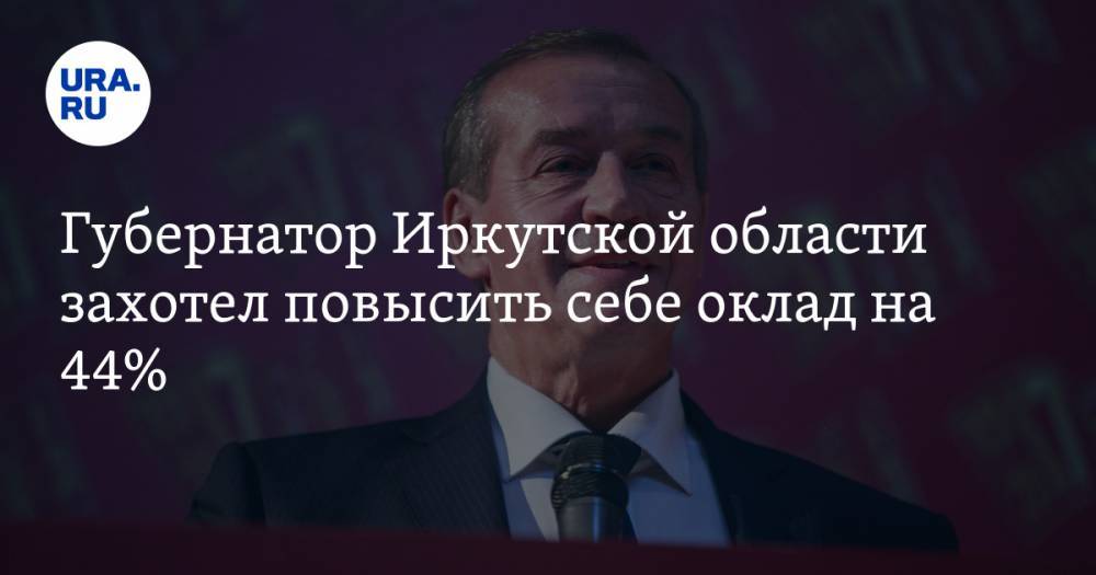Губернатор Иркутской области захотел повысить себе оклад на 44%