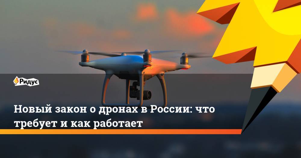 Новый закон о дронах в России: что требует и как работает