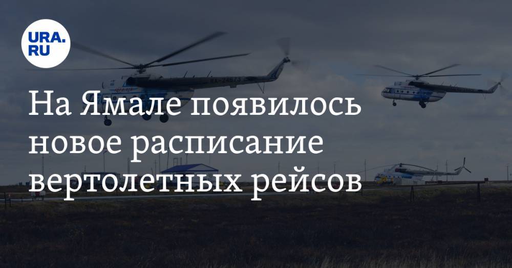 На Ямале появилось новое расписание вертолетных рейсов