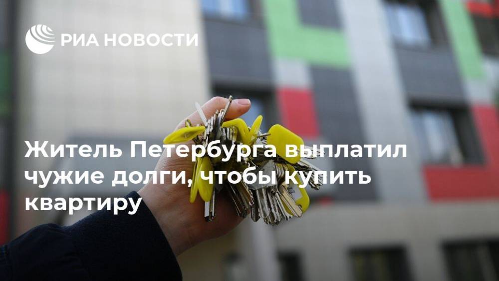 Житель Петербурга выплатил чужие долги, чтобы купить квартиру