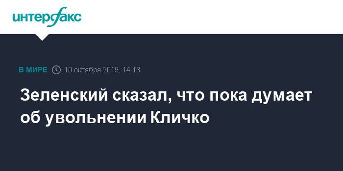 Зеленский сказал, что пока думает об увольнении Кличко