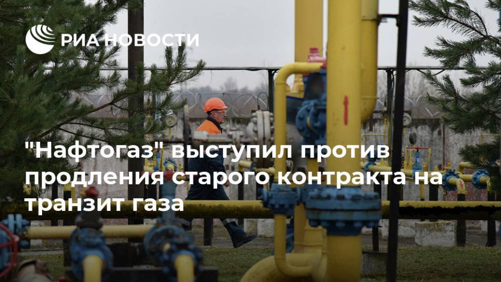 "Нафтогаз" выступил против продления старого контракта по газу с Россией