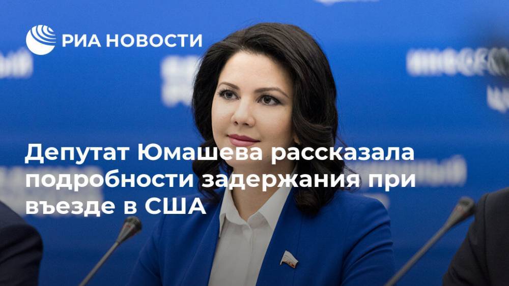 Депутат Юмашева рассказала подробности задержания при въезде в США