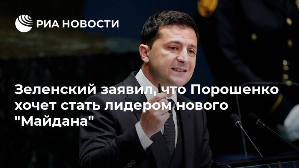 Зеленский заявил, что Порошенко хочет стать лидером нового "Майдана"