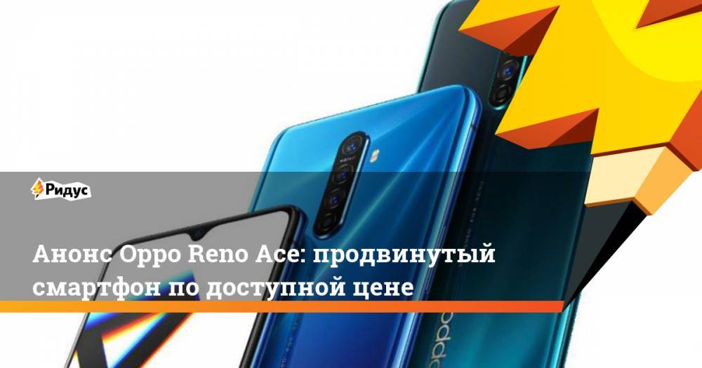 Анонс Oppo Reno Ace: продвинутый смартфон по доступной цене