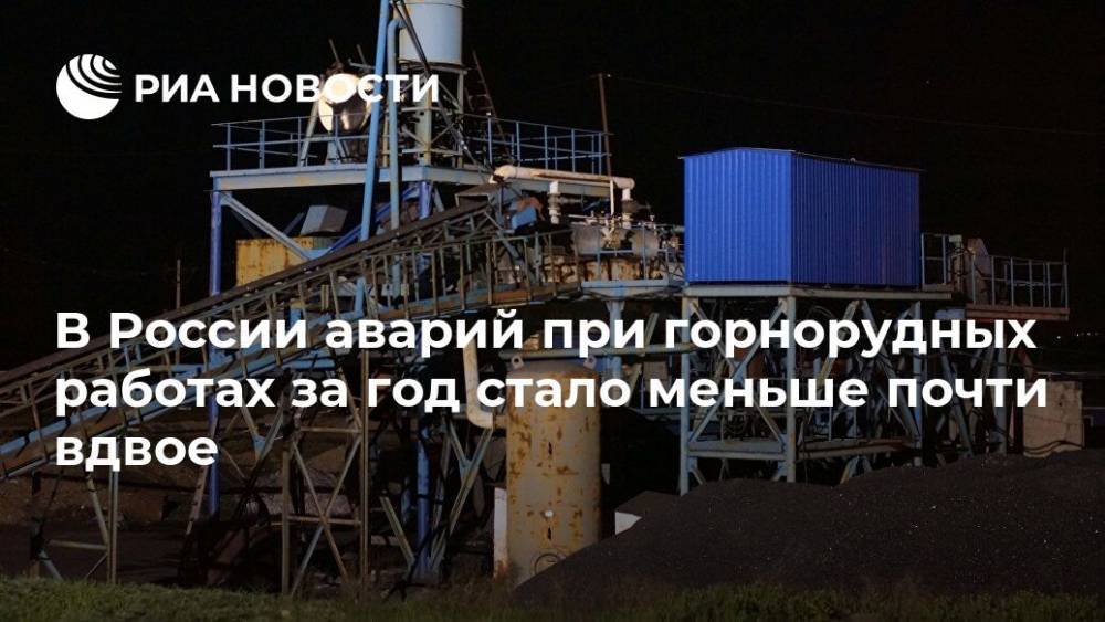 В России аварий при горнорудных работах за год стало меньше почти вдвое