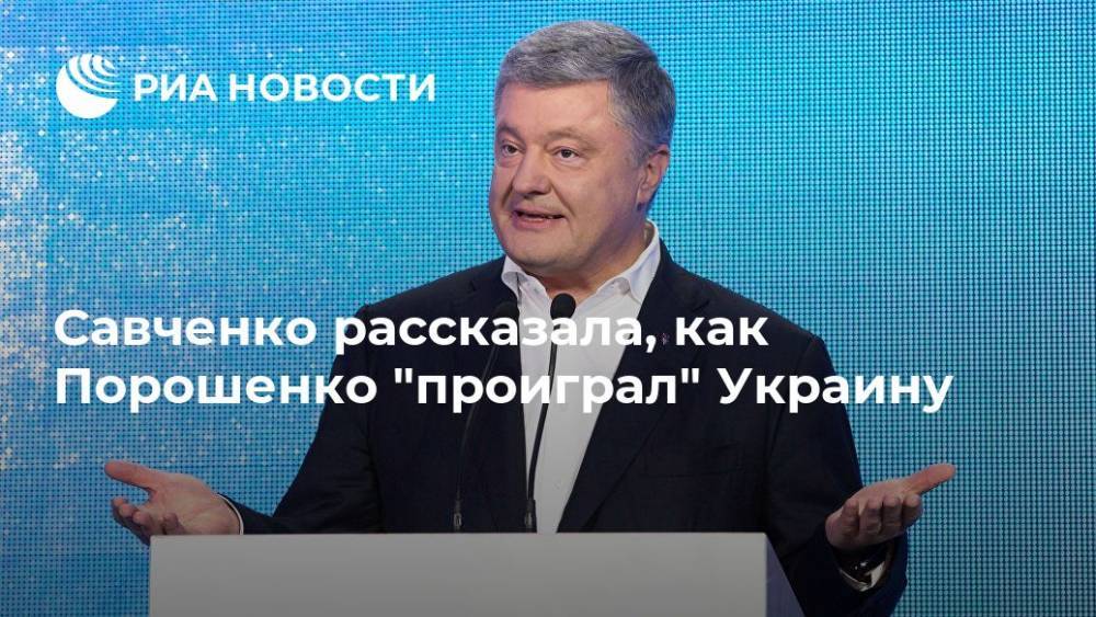 Савченко рассказала, как Порошенко "проиграл" Украину