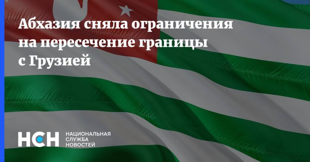 Абхазия сняла ограничения на пересечение границы с Грузией