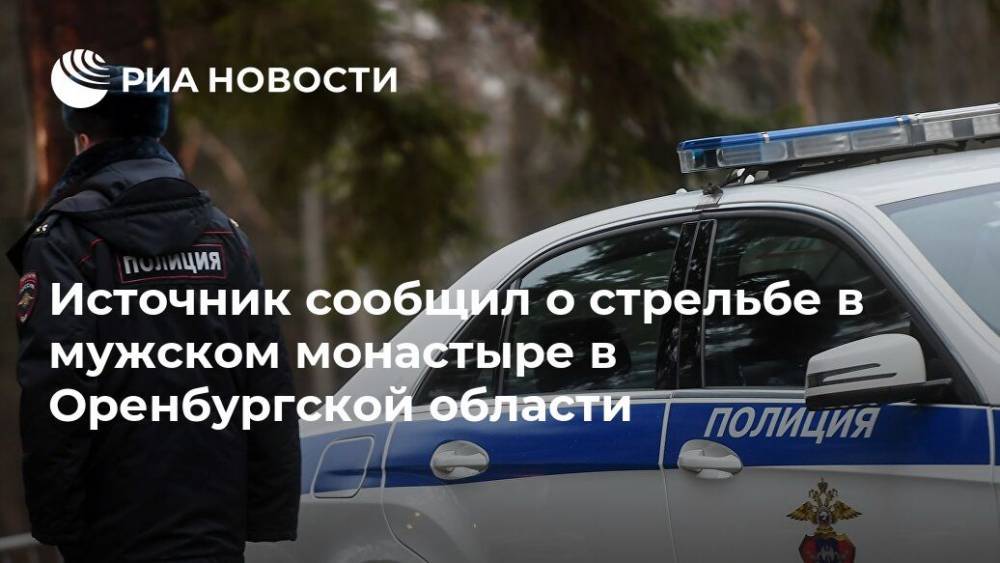 Источник сообщил о стрельбе в мужском монастыре в Оренбургской области