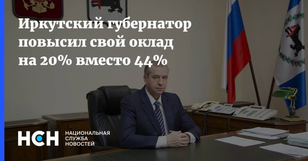 Иркутский губернатор повысил свой оклад на 20% вместо 44%