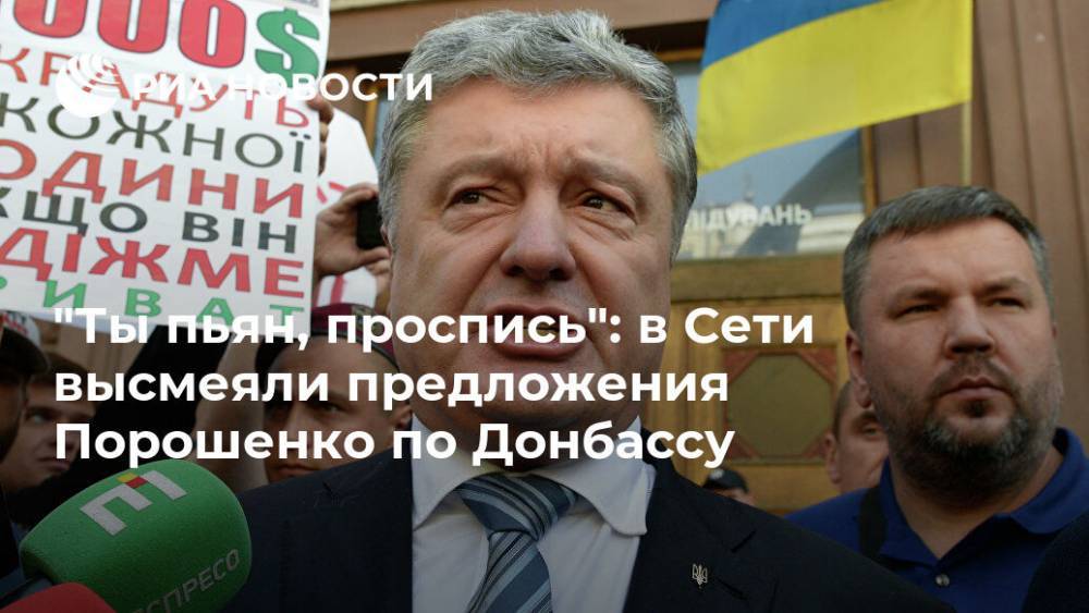 "Ты пьян, проспись": в Сети высмеяли предложения Порошенко по Донбассу
