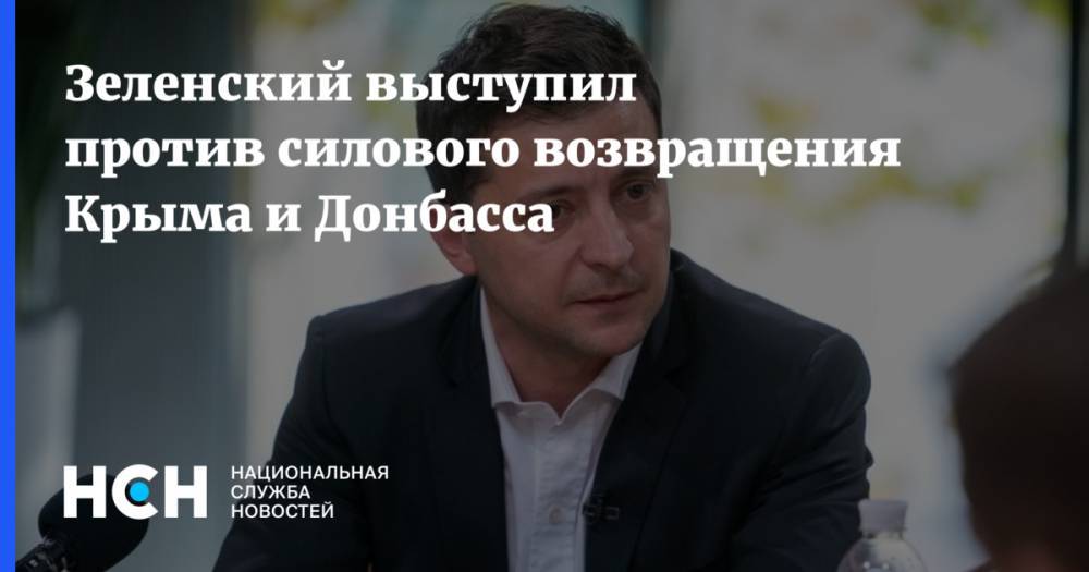 Зеленский выступил против силового возвращения Крыма и Донбасса