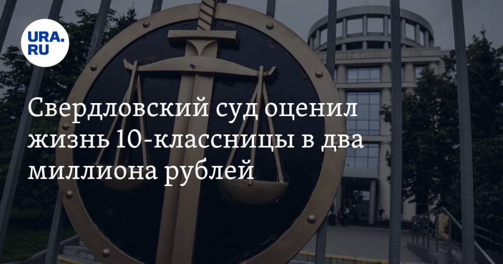 Свердловский суд оценил жизнь 10-классницы в два миллиона рублей