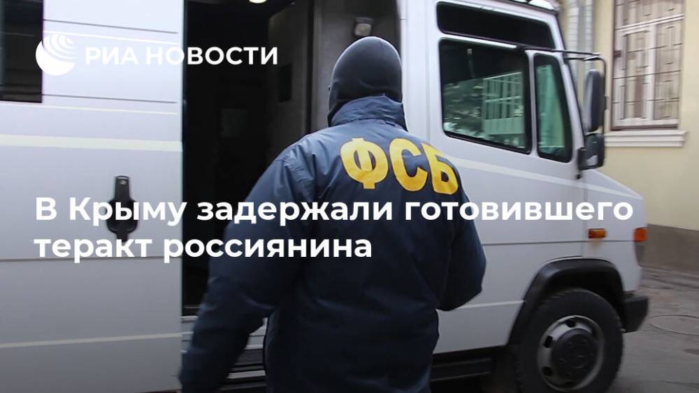 В Крыму задержали готовившего теракт россиянина