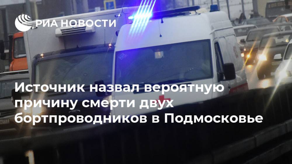 Источник назвал вероятную причину смерти двух бортпроводников в Подмосковье
