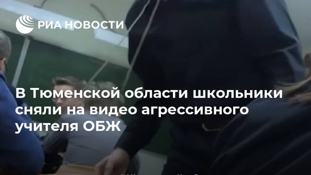 В Тюменской области школьники сняли на видео агрессивного учителя ОБЖ