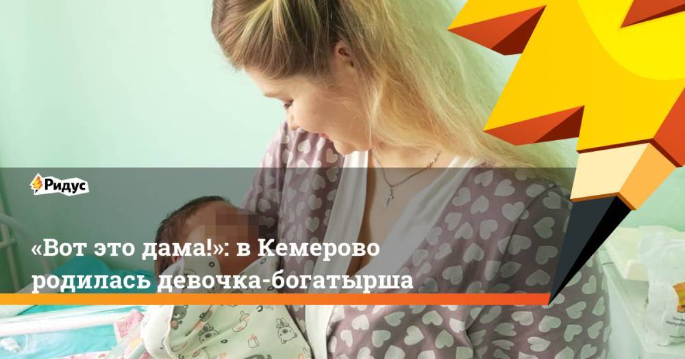 «Вот это дама!»: в Кемерово родилась девочка-богатырша