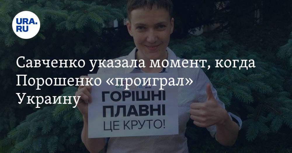 Савченко указала момент, когда Порошенко «проиграл» Украину