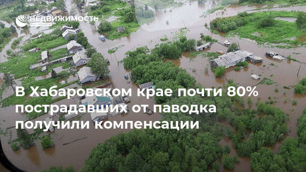 В Хабаровском крае почти 80% пострадавших от паводка получили компенсации