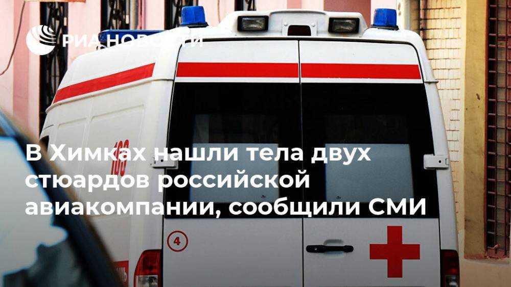 В Химках нашли тела двух стюардов российской авиакомпании, сообщили СМИ