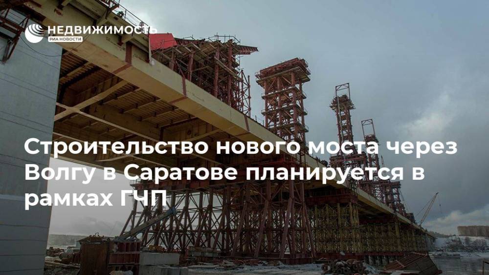 Строительство нового моста через Волгу в Саратове планируется в рамках ГЧП