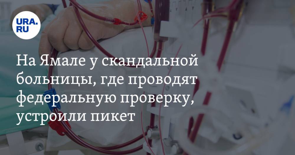 На Ямале у скандальной больницы, где проводят федеральную проверку, устроили пикет. ВИДЕО