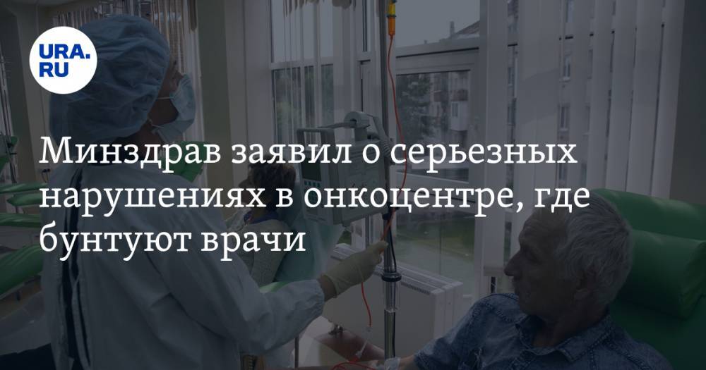 Минздрав заявил о серьезных нарушениях в онкоцентре, где бунтуют врачи