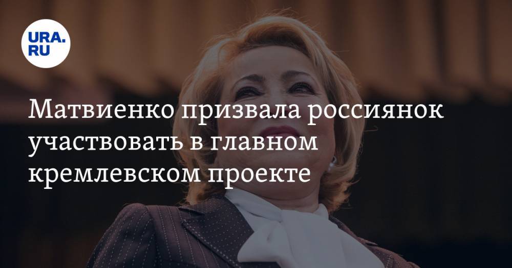 Матвиенко призвала россиянок участвовать в главном кремлевском проекте