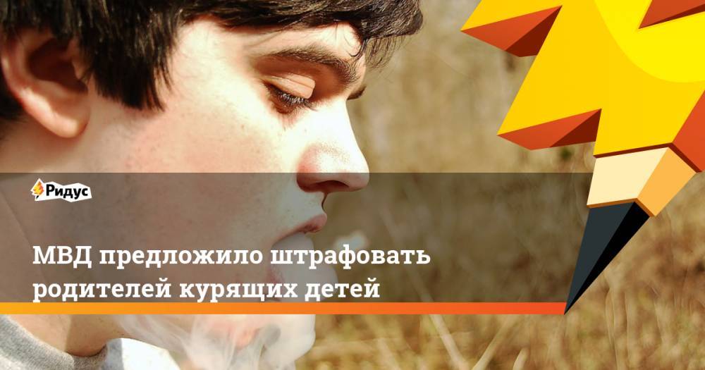 МВД предложило штрафовать родителей курящих детей
