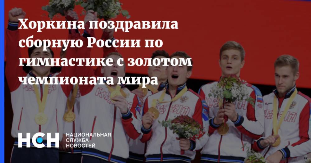 Хоркина поздравила сборную России по гимнастике с золотом чемпионата мира