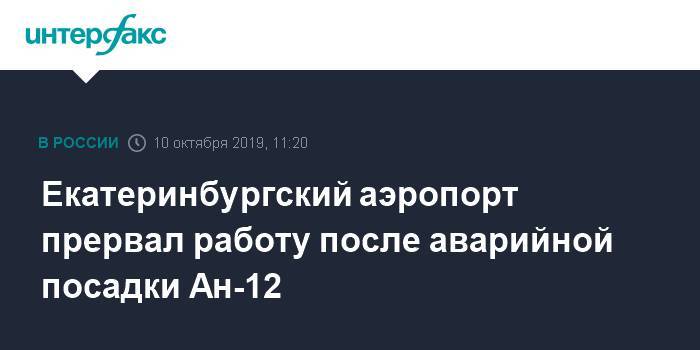 Екатеринбургский аэропорт прервал работу после аварийной посадки Ан-12