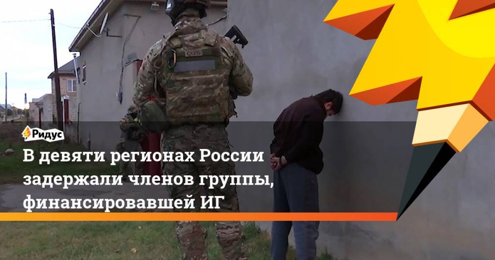 В девяти регионах России задержали членов группы, финансировавшей ИГ