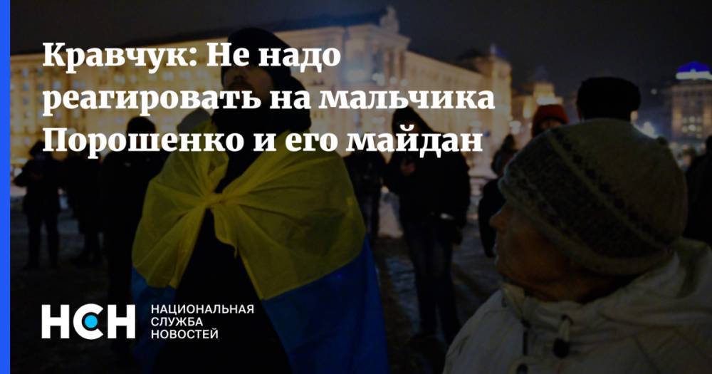Кравчук: Новый Майдан Порошенко не светит
