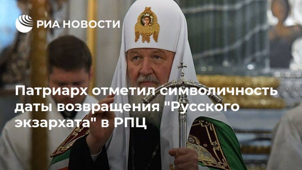 Патриарх отметил символичность даты возвращения "Русского экзархата" в РПЦ