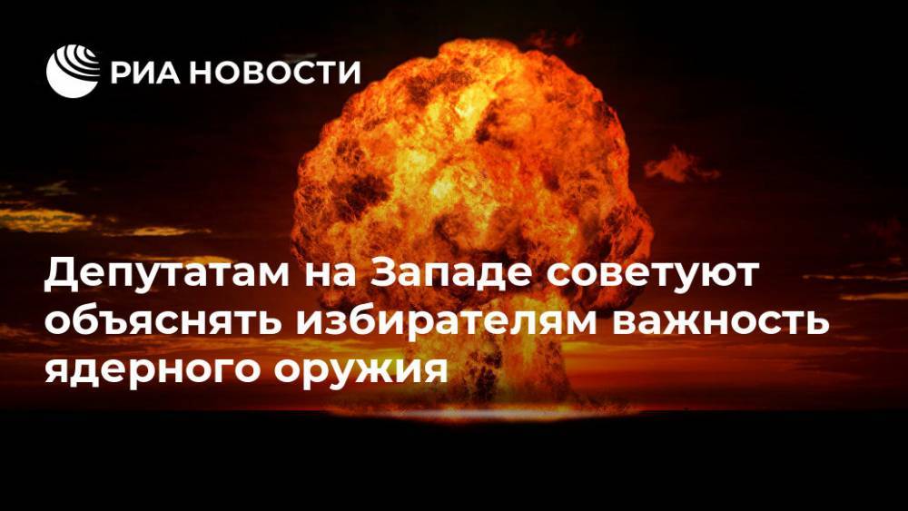 Депутатам на Западе советуют объяснять избирателям важность ядерного оружия - ria.ru - США - Лондон - Брюссель