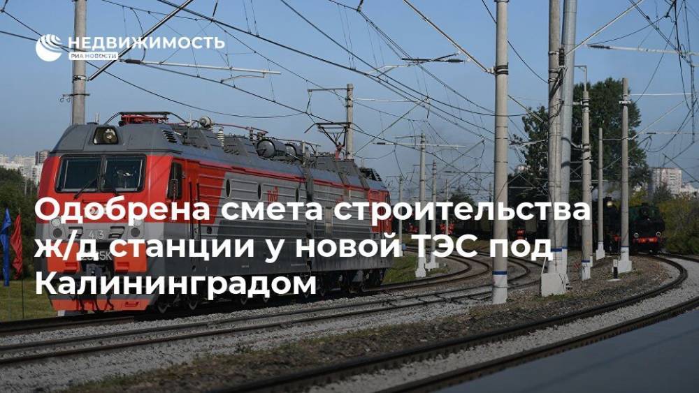 Одобрена смета строительства ж/д станции у новой ТЭС под Калининградом