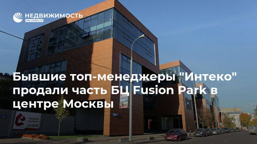Бывшие топ-менеджеры "Интеко" продали часть БЦ Fusion Park в центре Москвы