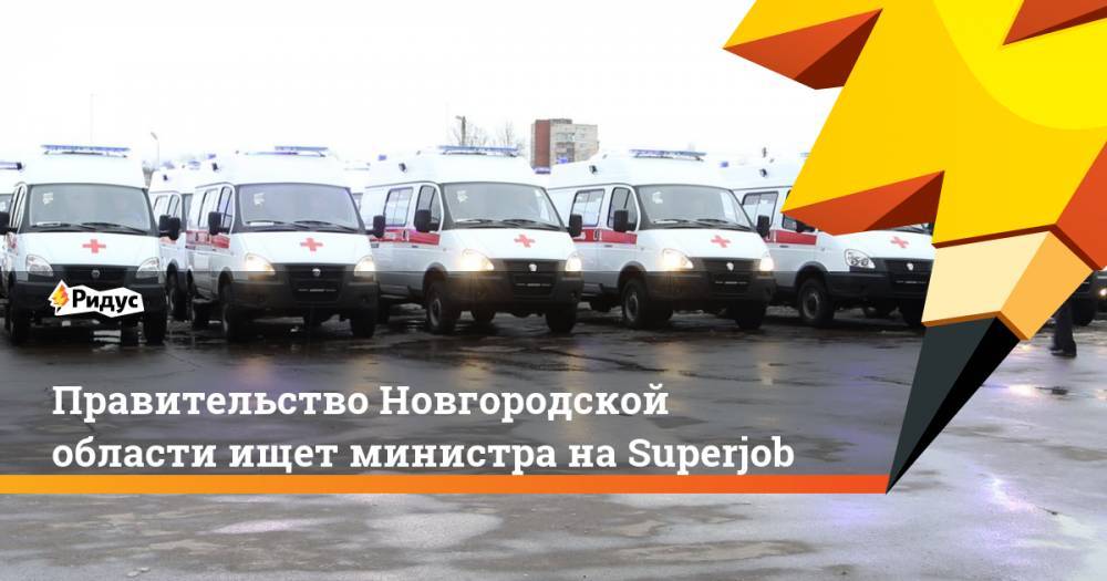 Правительство Новгородской области ищет министра на Superjob