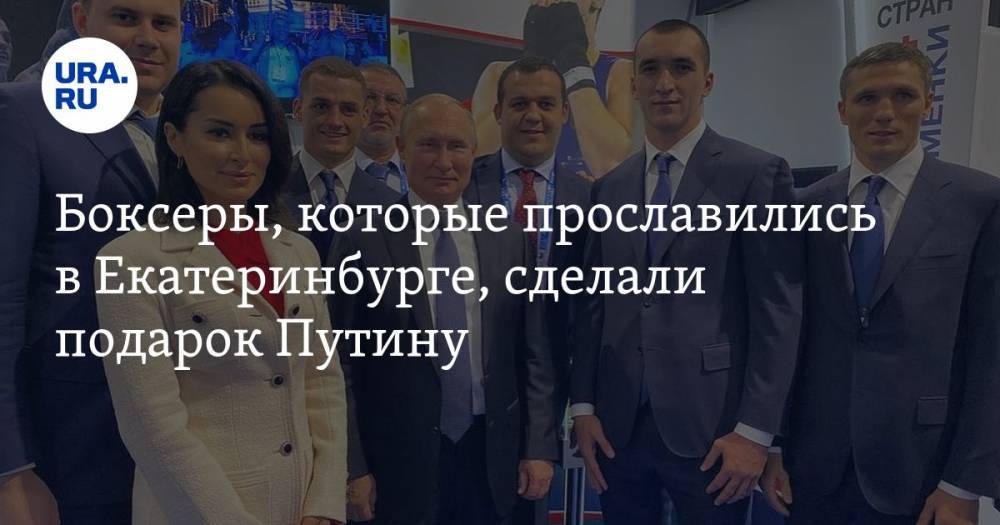 Боксеры, которые прославились в Екатеринбурге, сделали подарок Путину. ВИДЕО