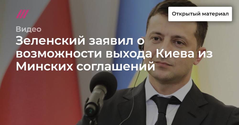 Зеленский заявил о возможности выхода Киева из Минских соглашений