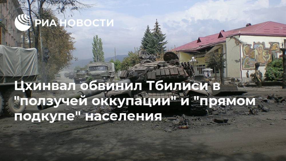 Цхинвал обвинил Тбилиси в "ползучей оккупации" и "прямом подкупе" населения