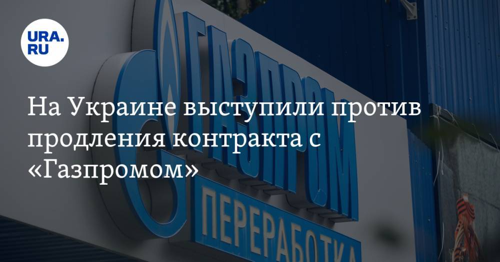 На Украине выступили против продления контракта с «Газпромом»