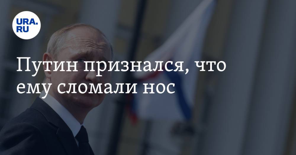 Путин признался, что ему сломали нос