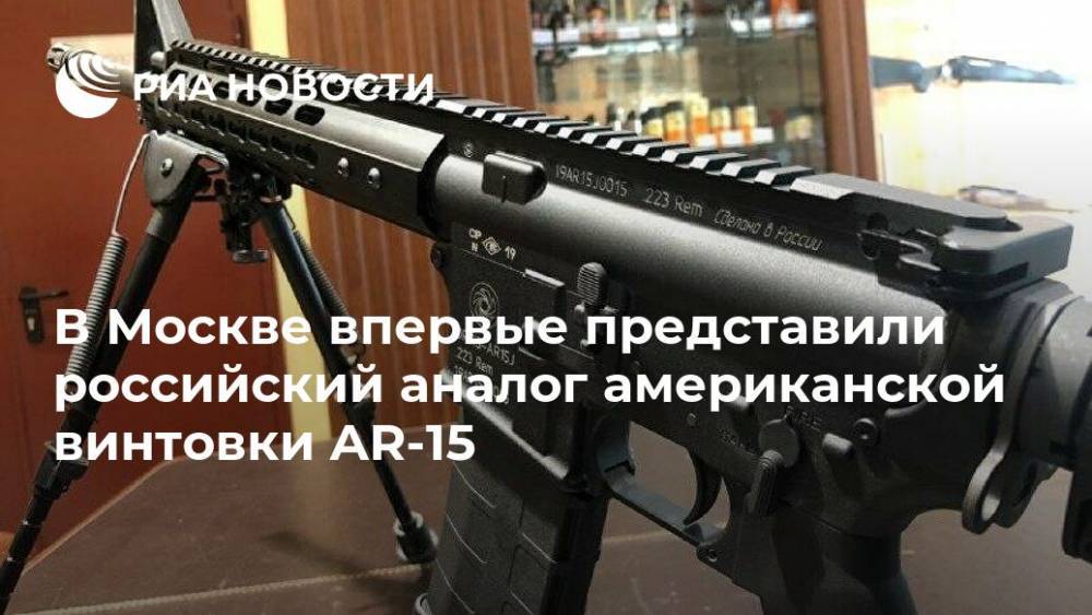 В Москве впервые представили российский аналог американской винтовки AR-15
