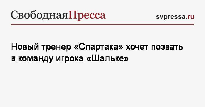 Новый тренер «Спартака» хочет позвать в команду игрока «Шальке»